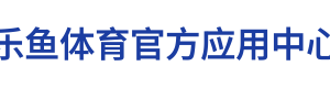 乐鱼体育官方应用中心